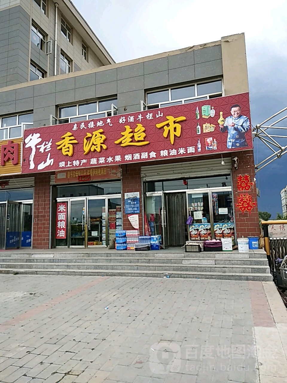 香园超市(新城北街店)