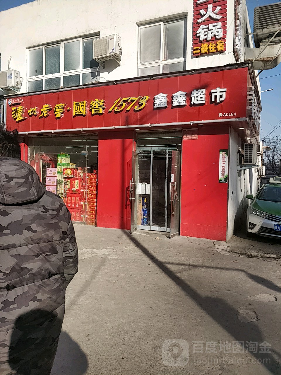 鑫鑫超市(中原西路店)