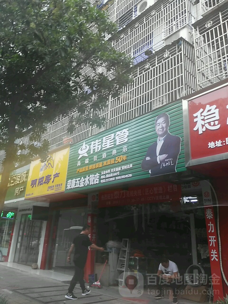 荣康五金水管店(囿山路店)