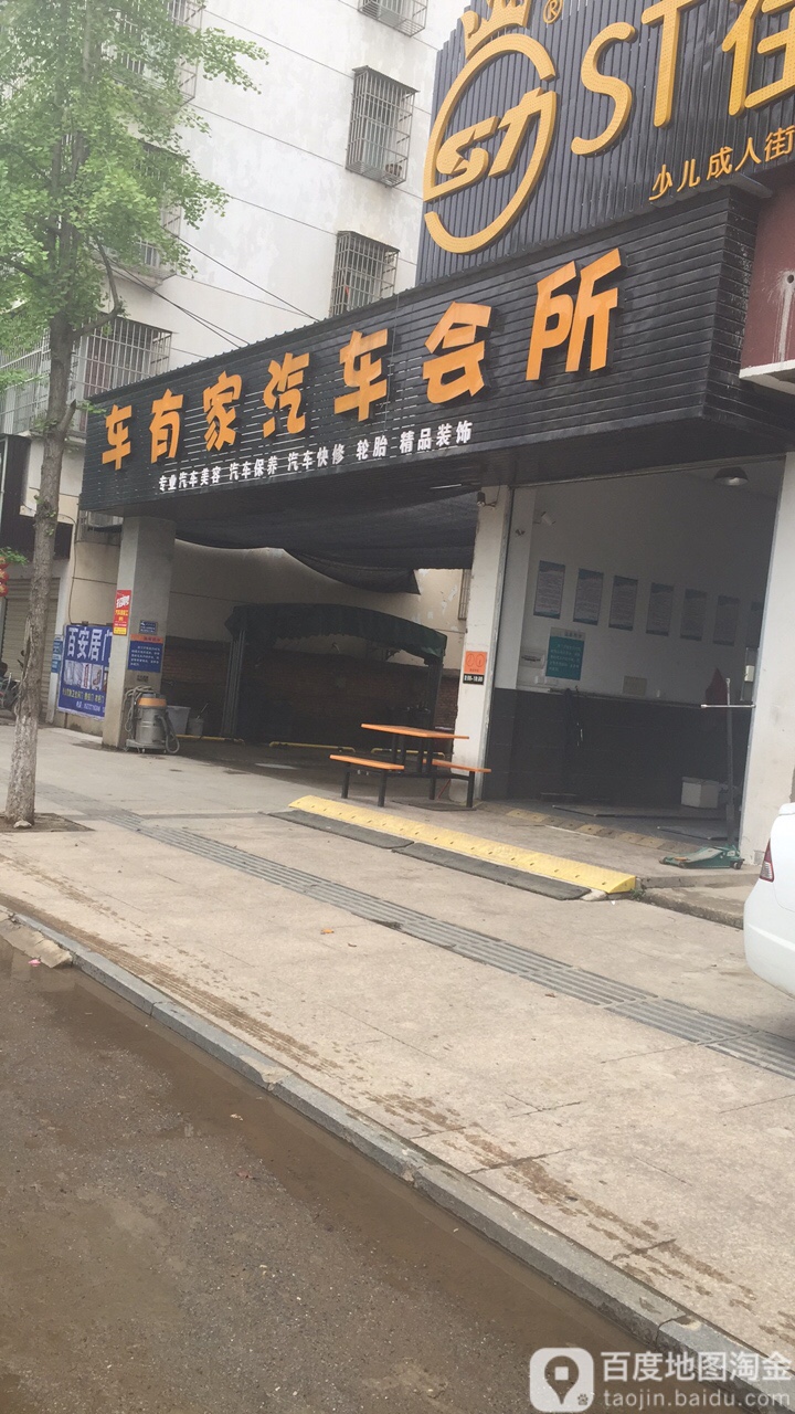 车有家汽车会所