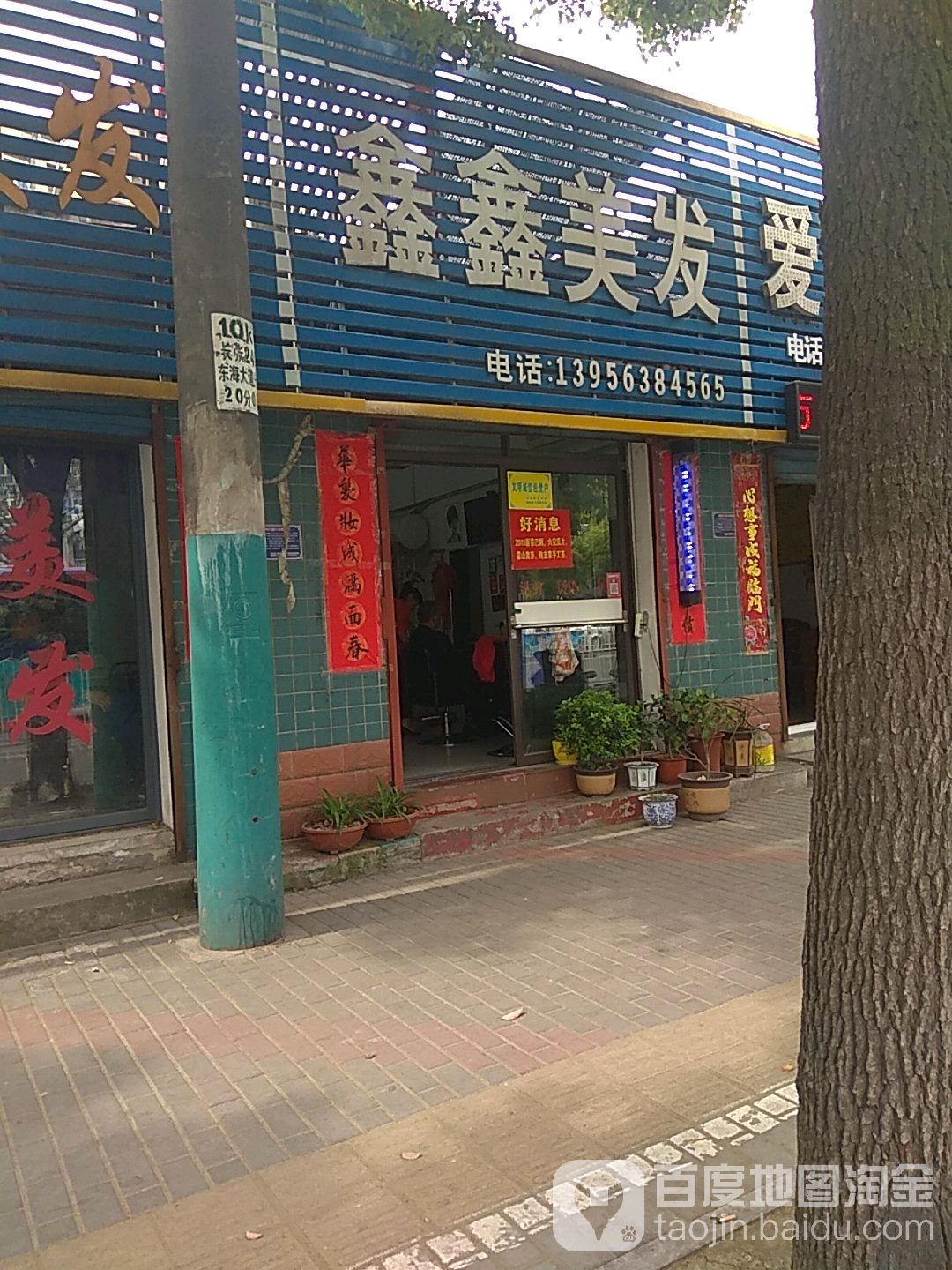 鑫鑫美发(东海大道店)