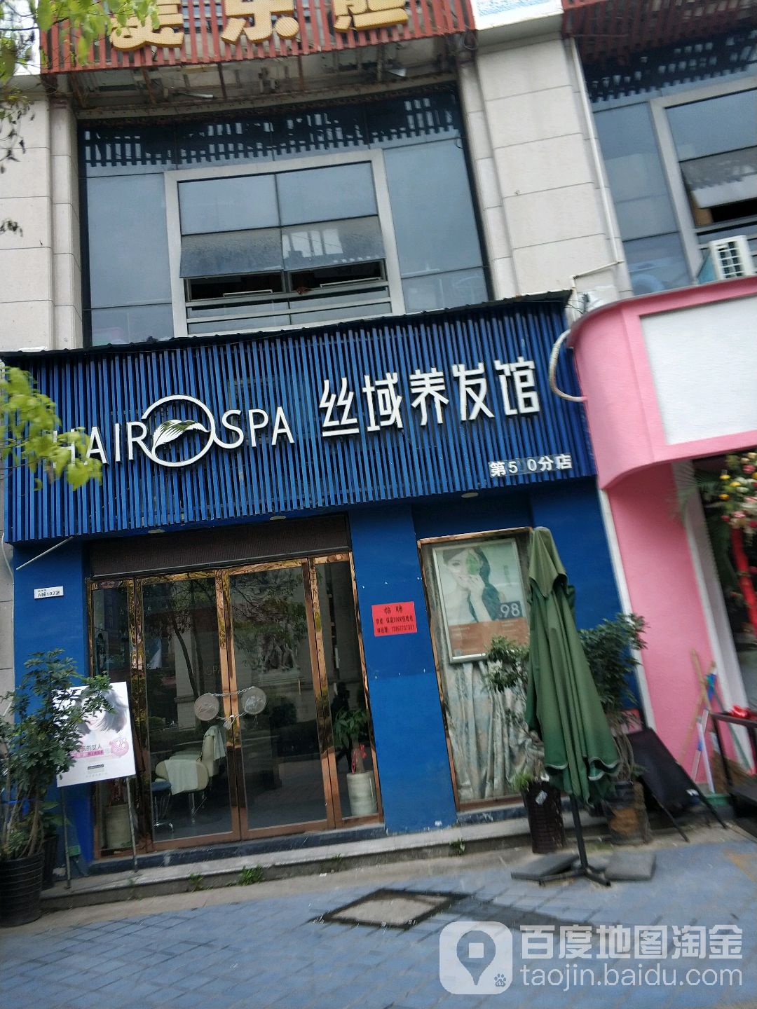 丝域养发(欧洲城店)