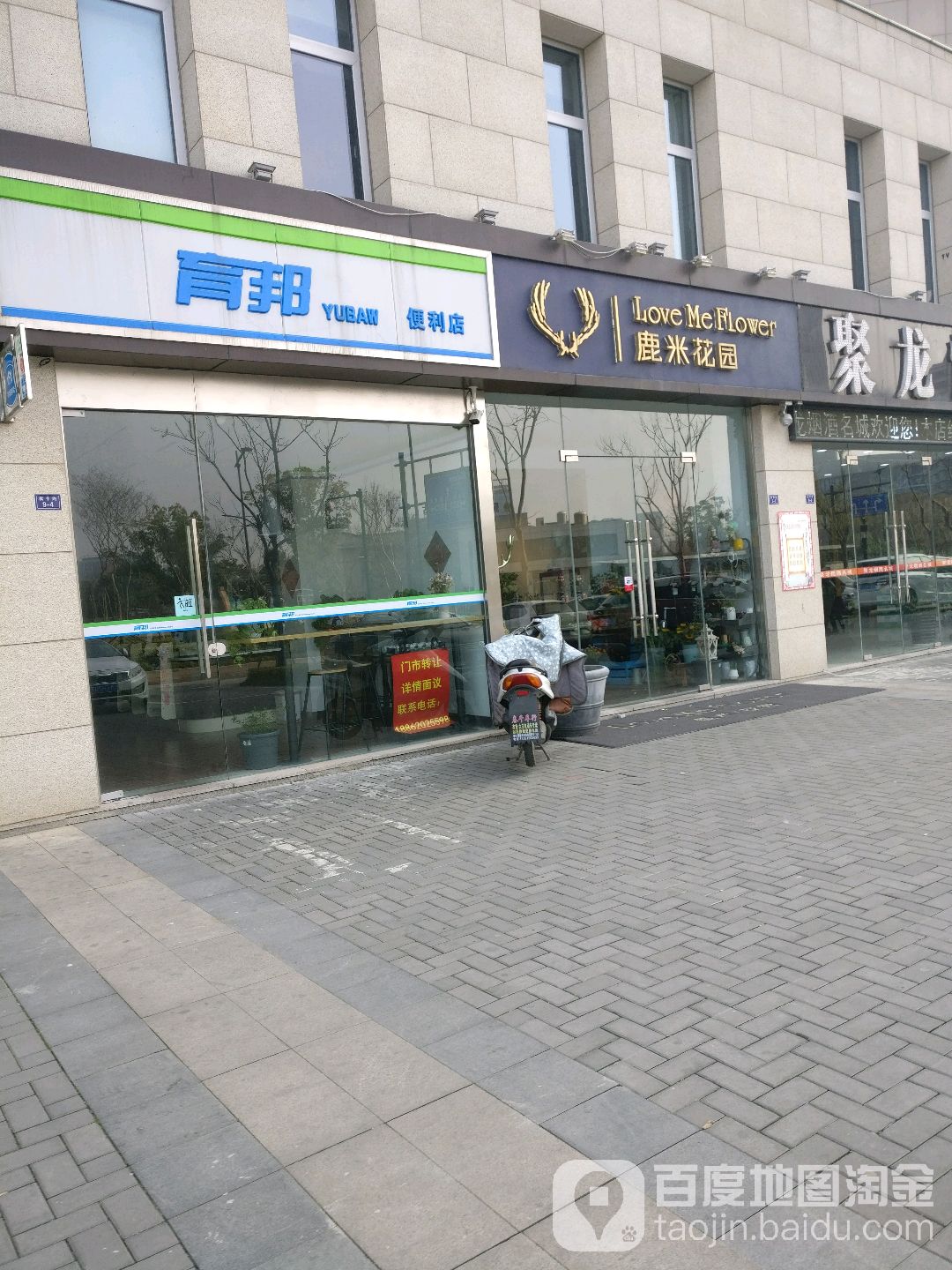 鹿米花园(凤凰汇店)