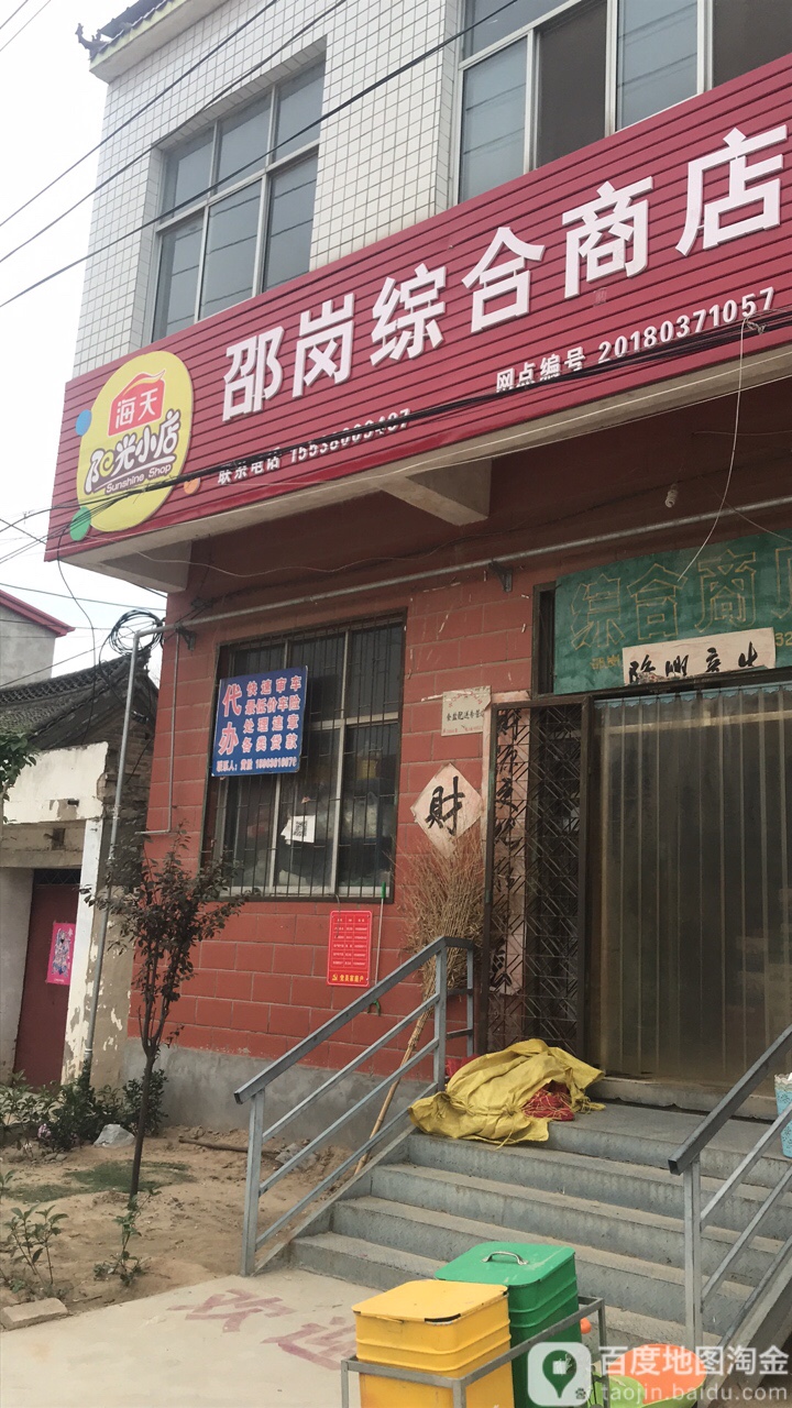 中牟县官渡镇邵岗综合商店