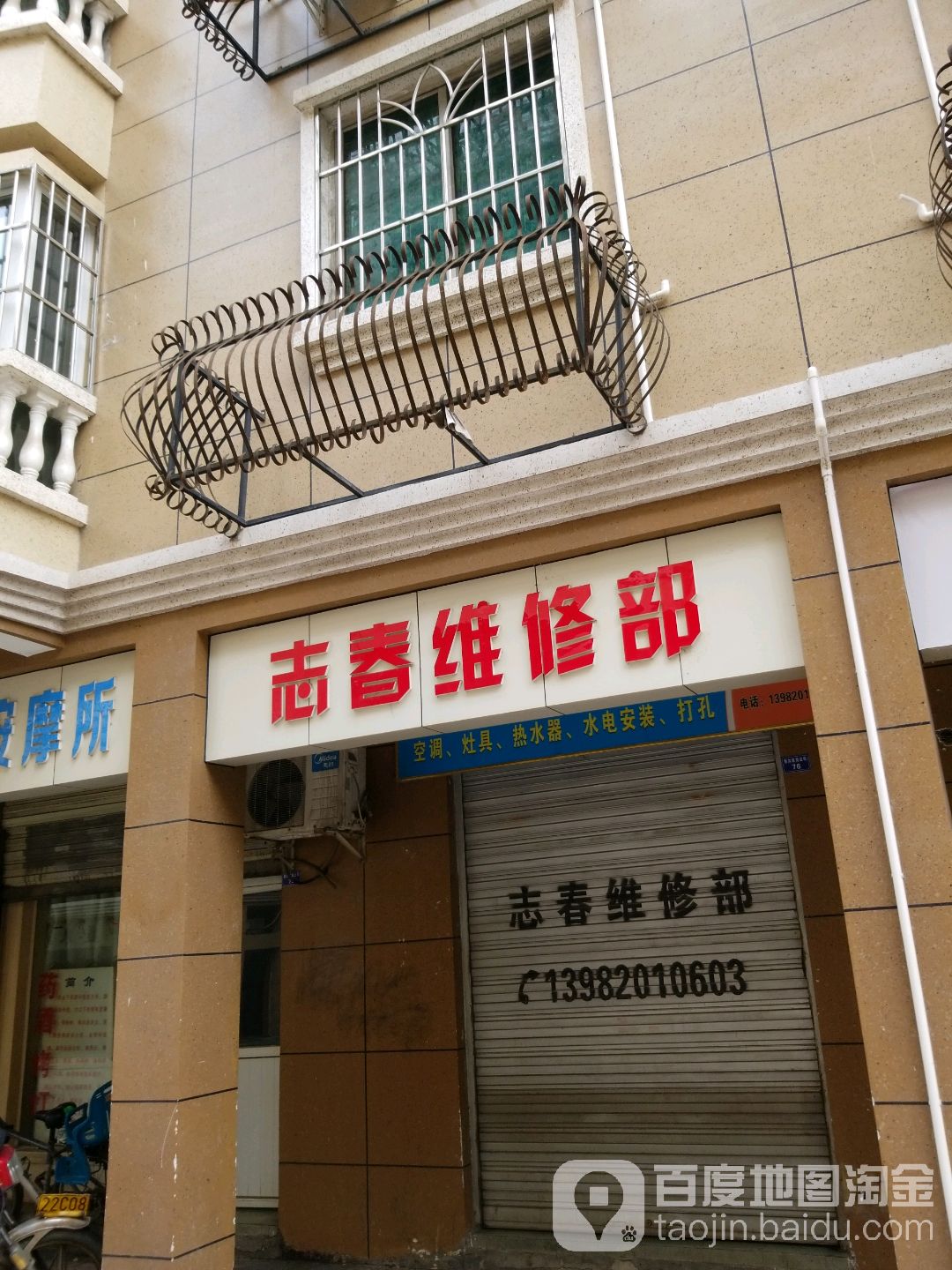 志春维修部