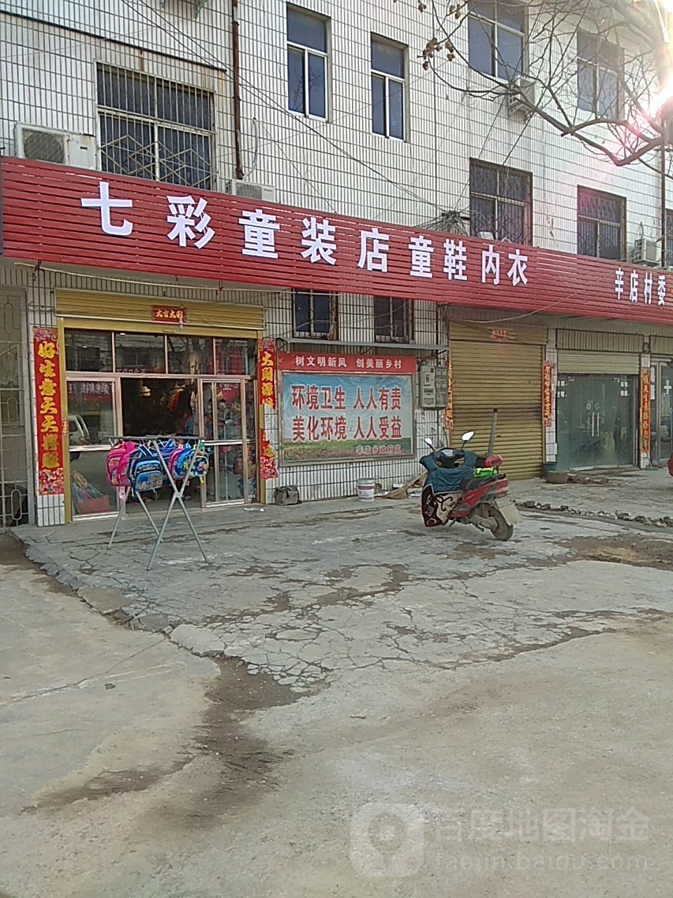 平舆县辛店乡七彩童装店童鞋内衣