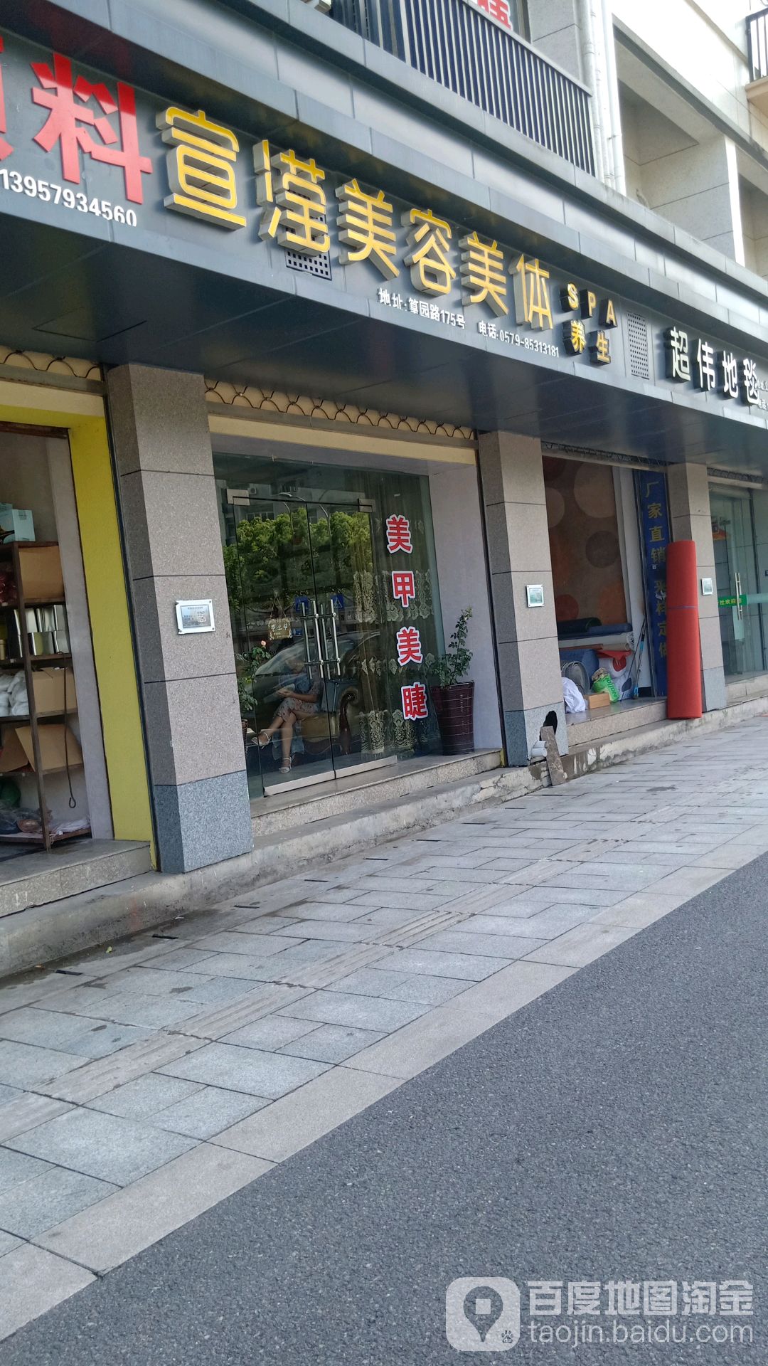 宣滢美容美体(义乌一店)