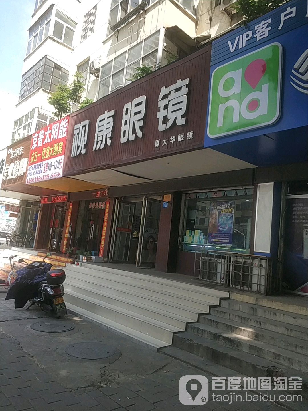 视康眼镜(繁荣东街店)