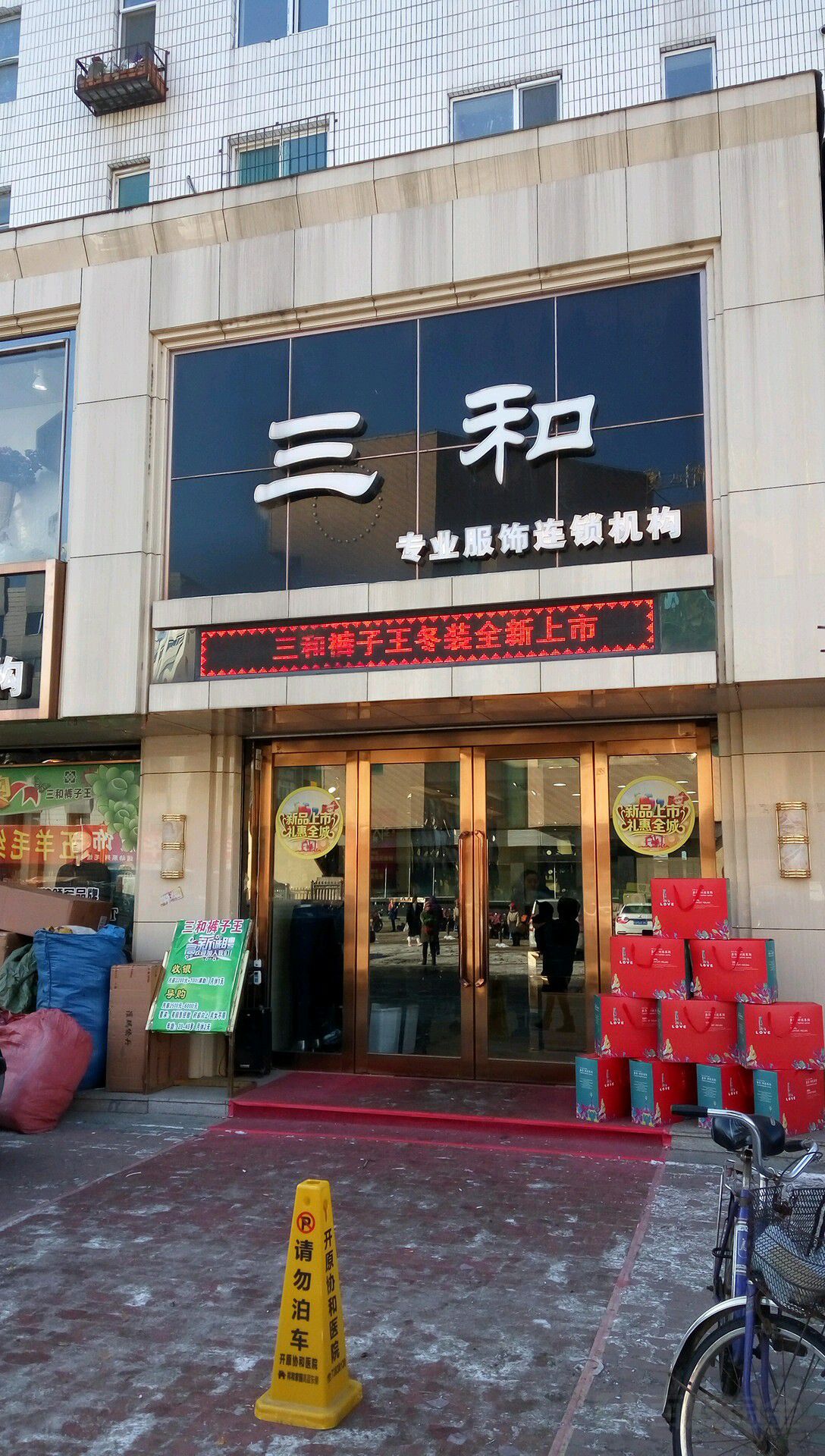 三和裤子王(北市路店)