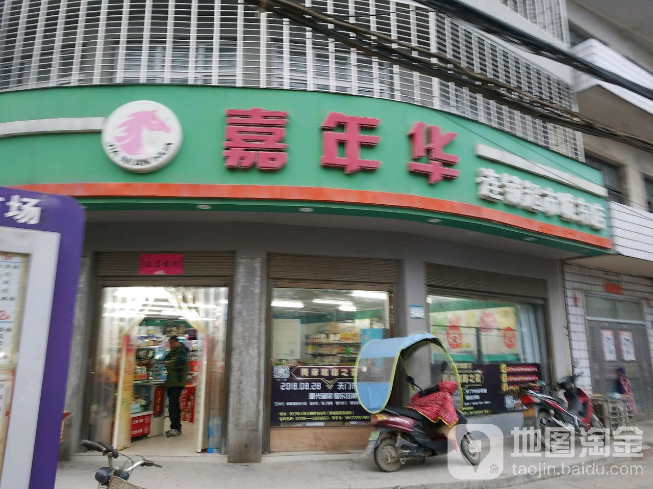 嘉年华连锁超市(城东店)