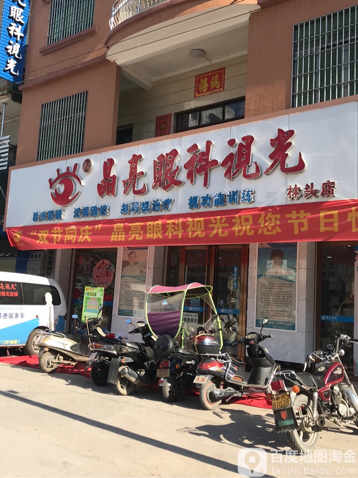 晶亮眼科视光(林头店)