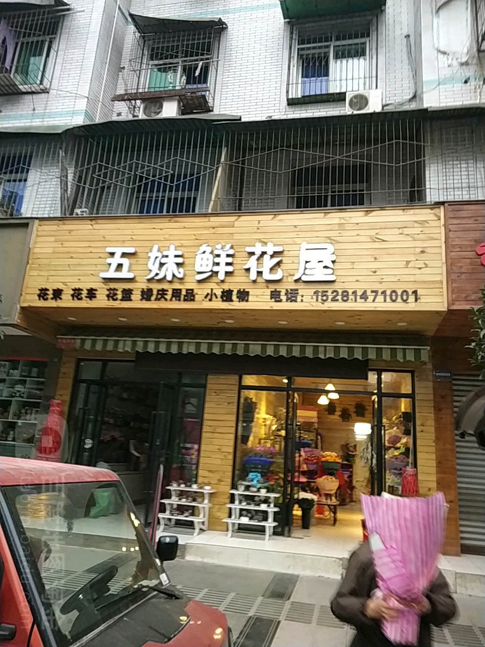 五妹鲜花屋(中山大道北二段店)