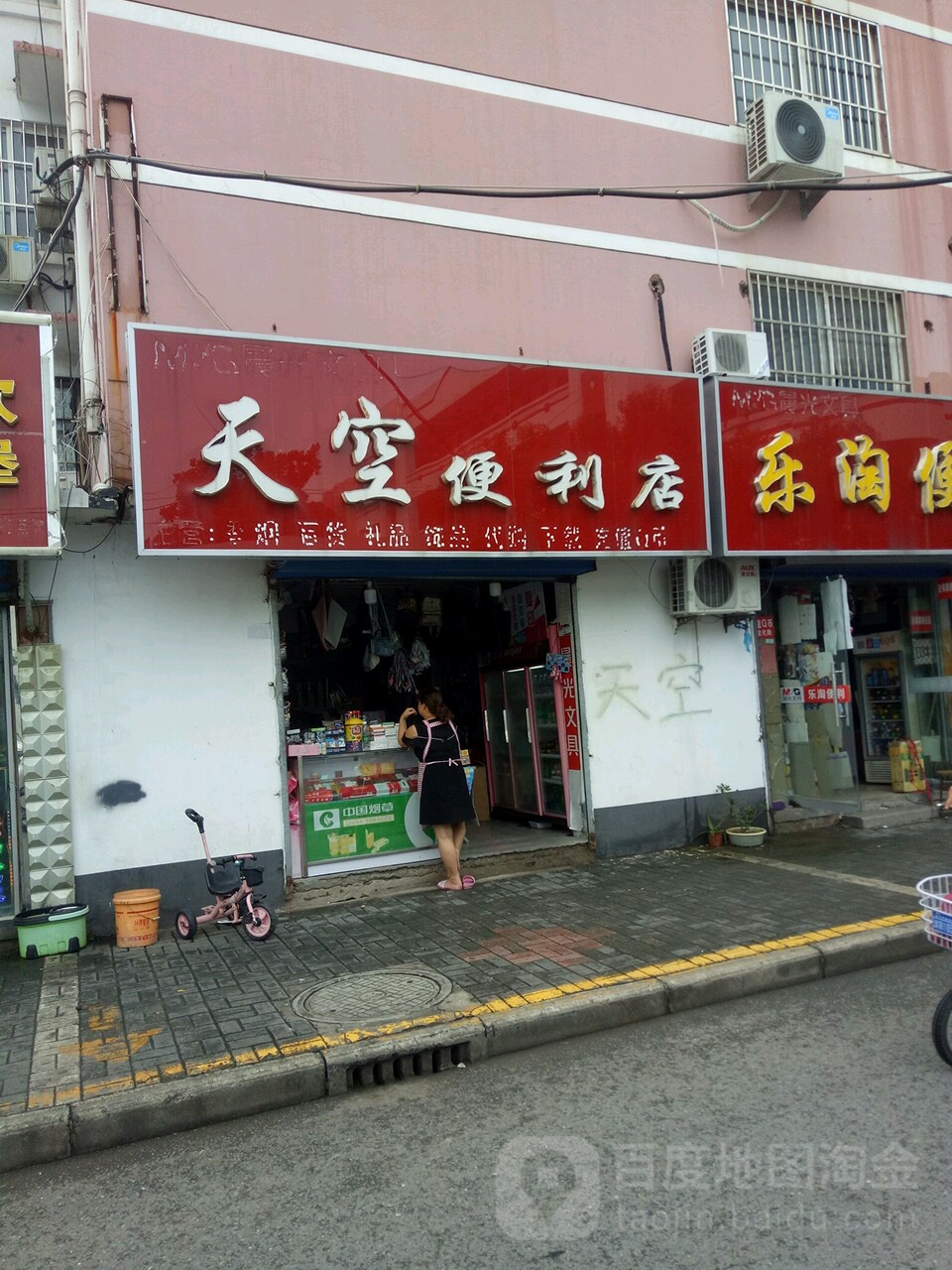 天空便利店(雯锦路店)