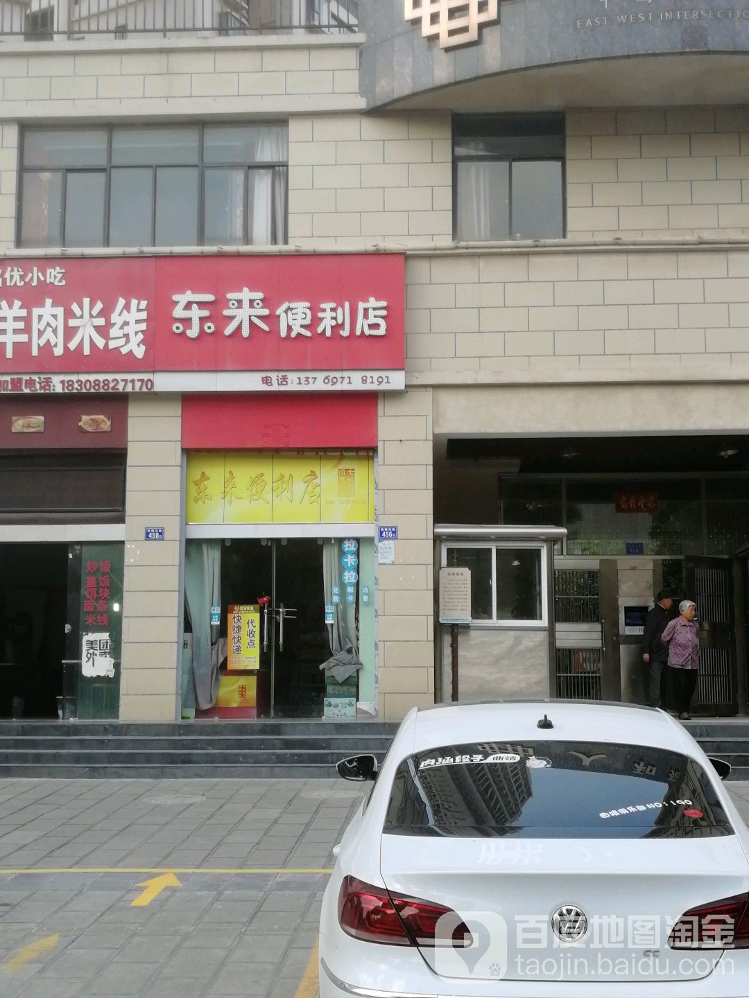 东来便利店(麒麟西路店)