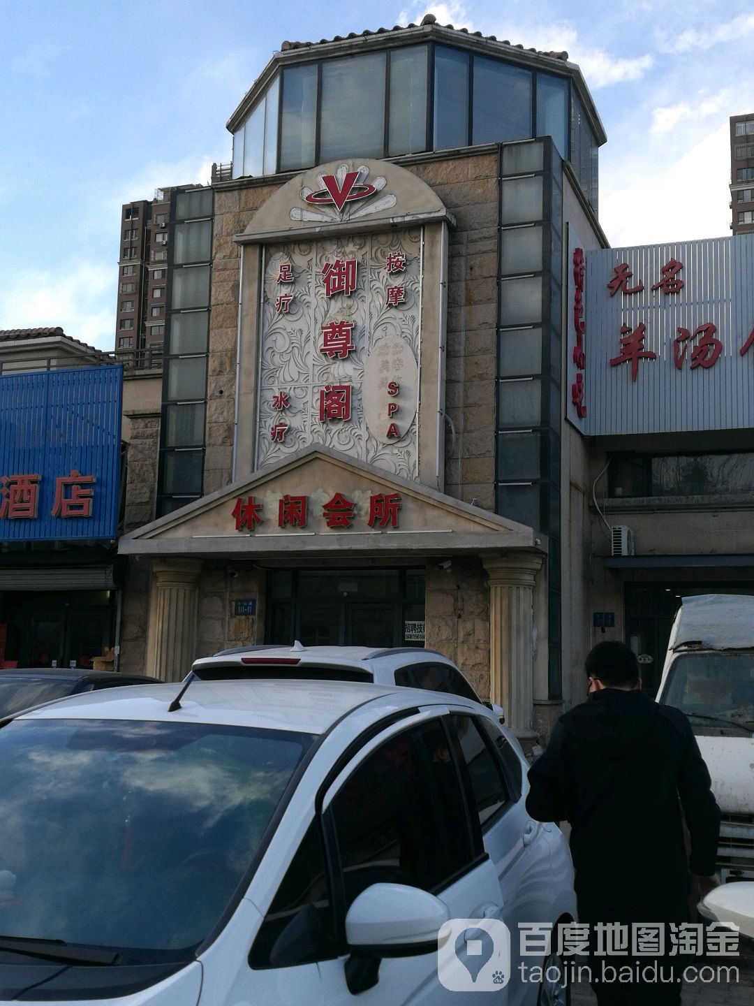 御尊阁按摩采耳