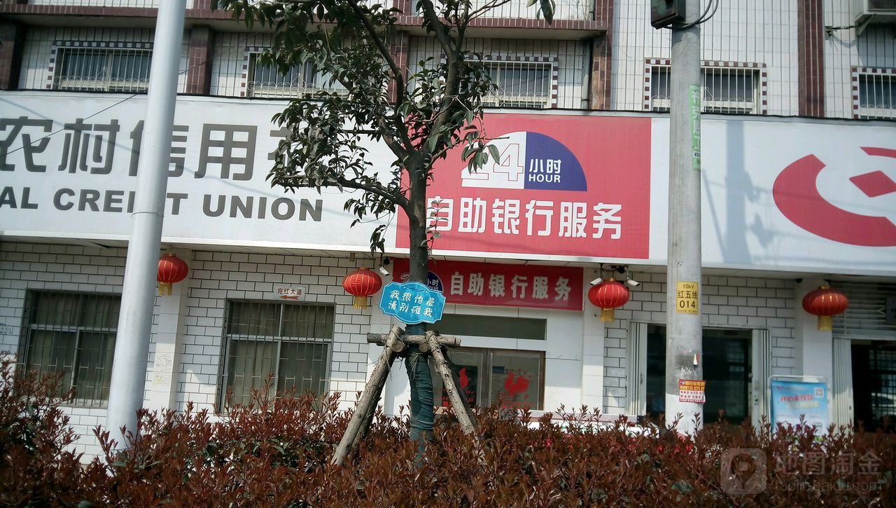 河南省农村信用社24小时自助银行((红泥湾镇中心卫生院北)