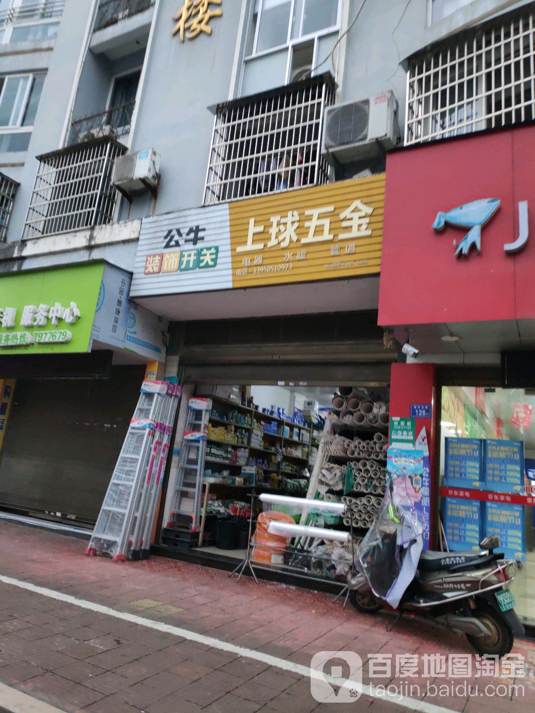 上球五金店