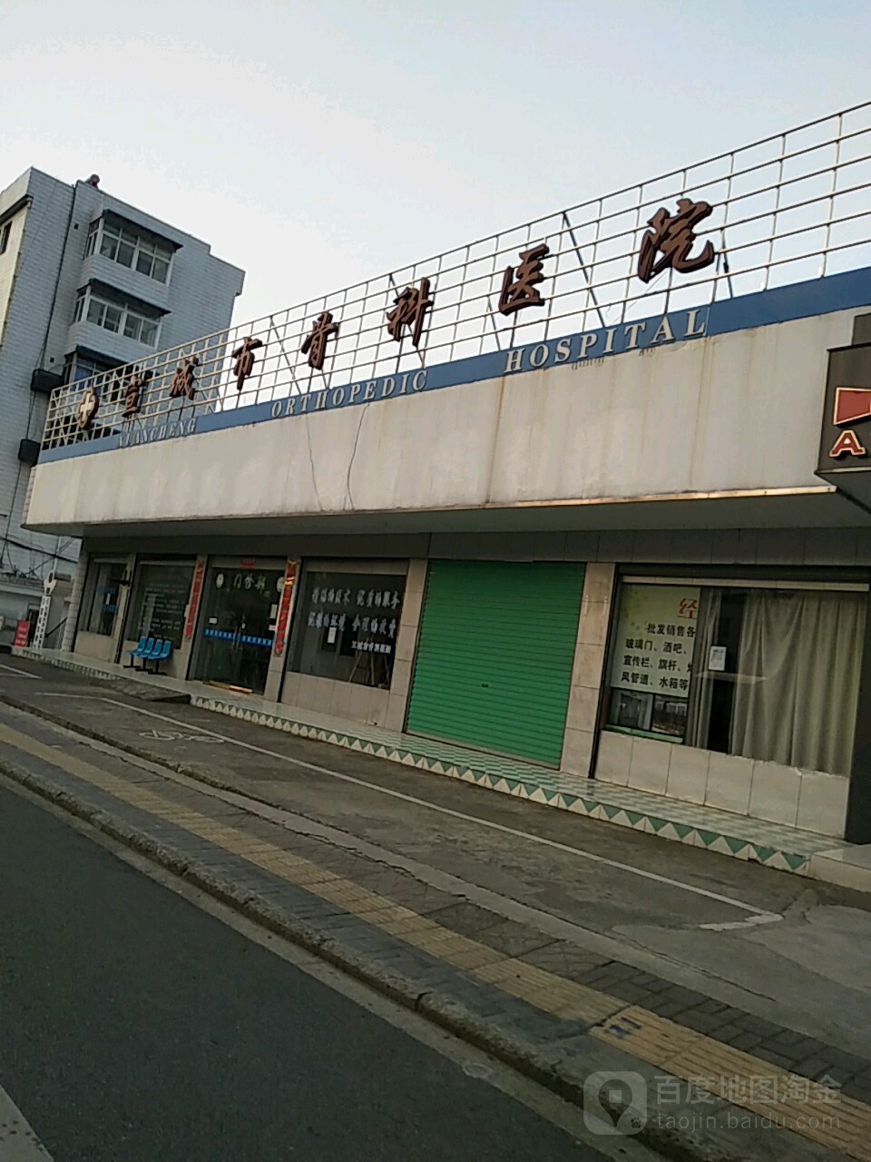 宣城市骨科医院