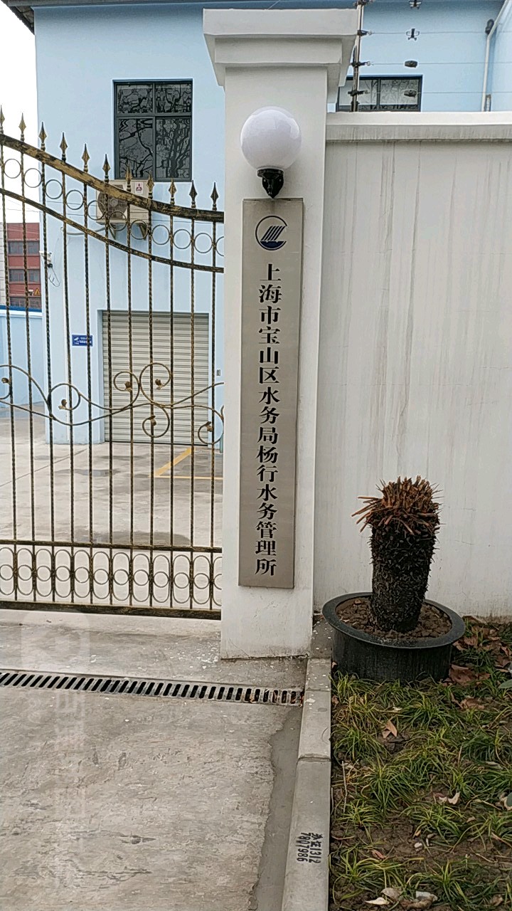 上海市寶山區水務局楊行水務管理所