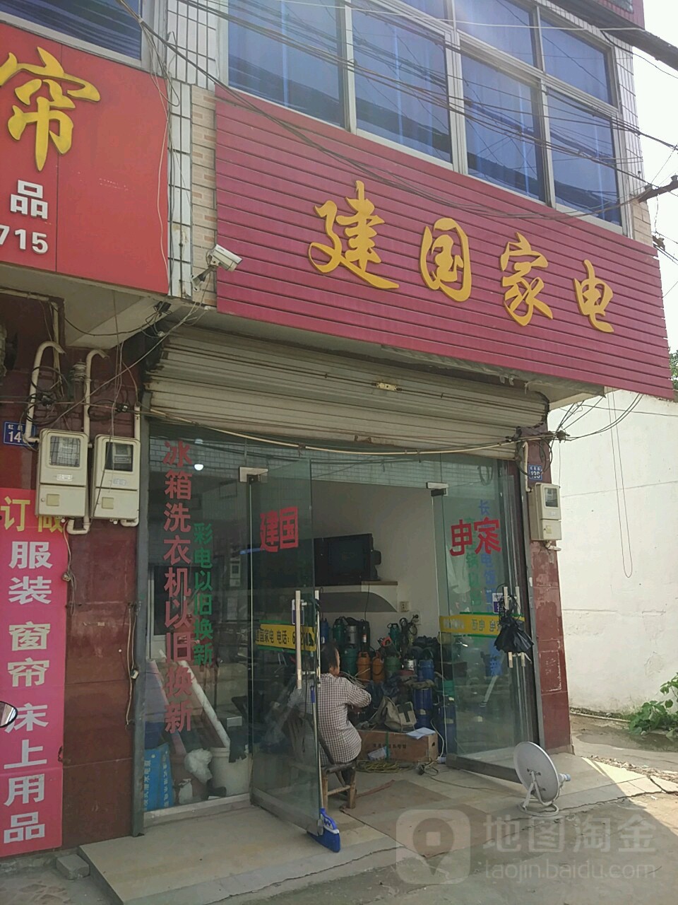 建回家电(虹星路店)