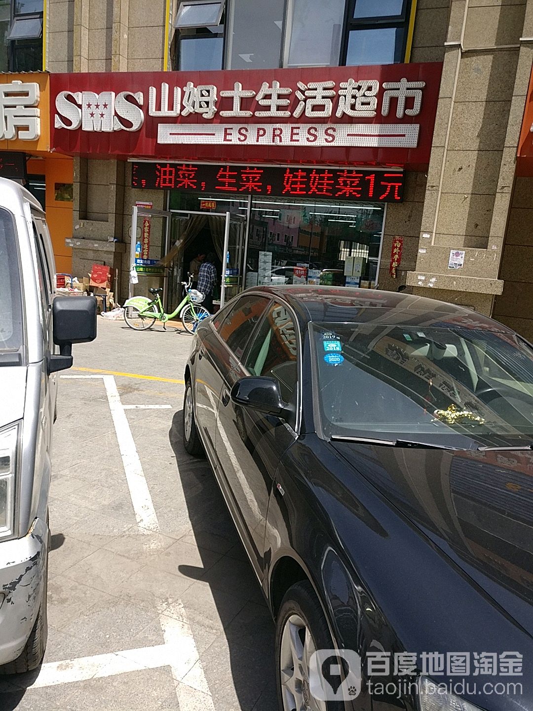 山姆市生活超市(平阳景苑店)