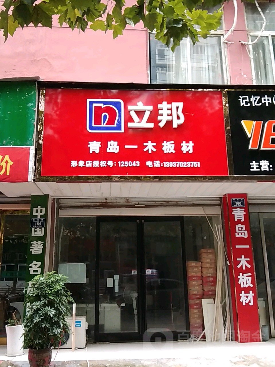 永城市立邦(铁南西路店)