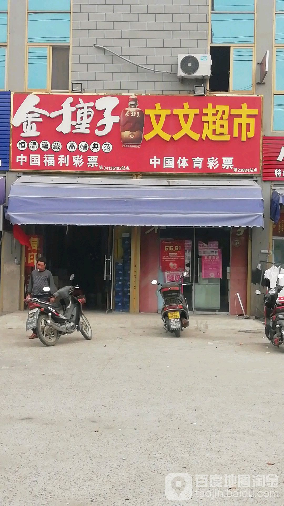 文文超市(新蓼大道店)