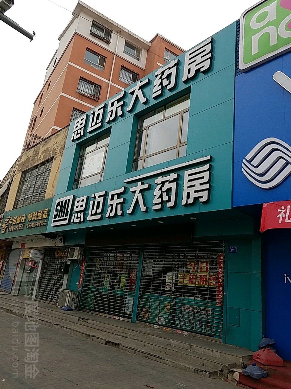 思迈乐大药房(新华南街药店)