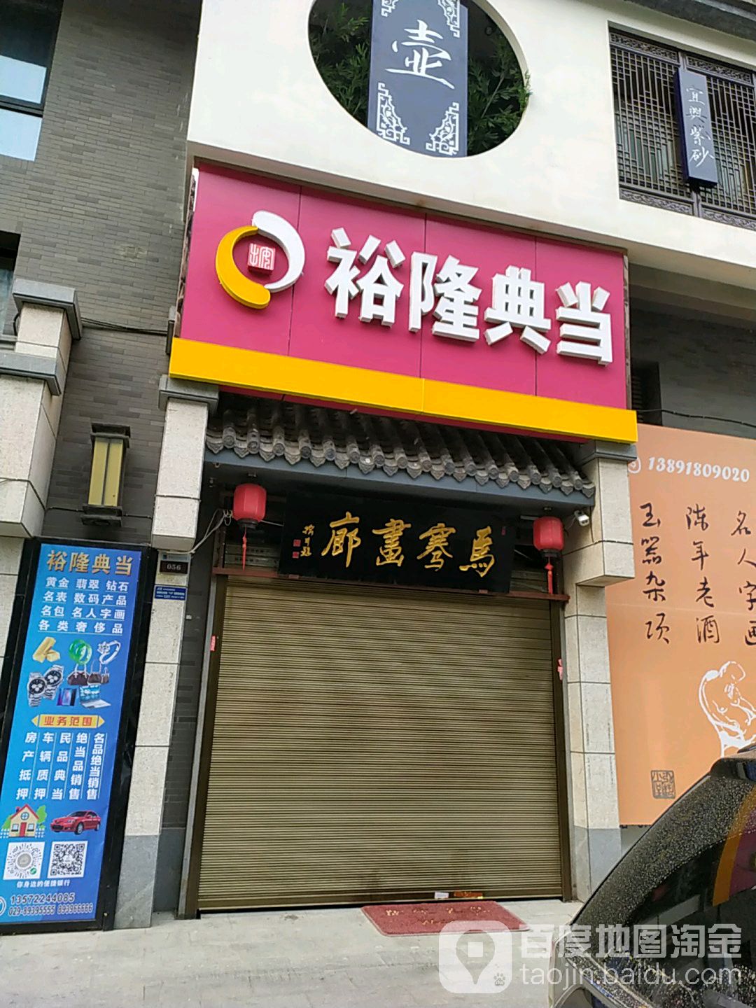 裕隆当行(新城店)