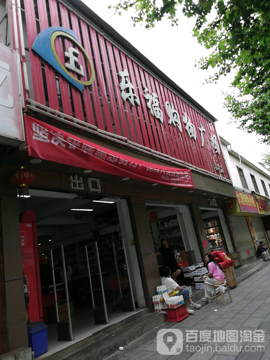 乐福购物商场(福星店)