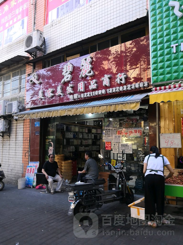 碧丽美容美发用品商行