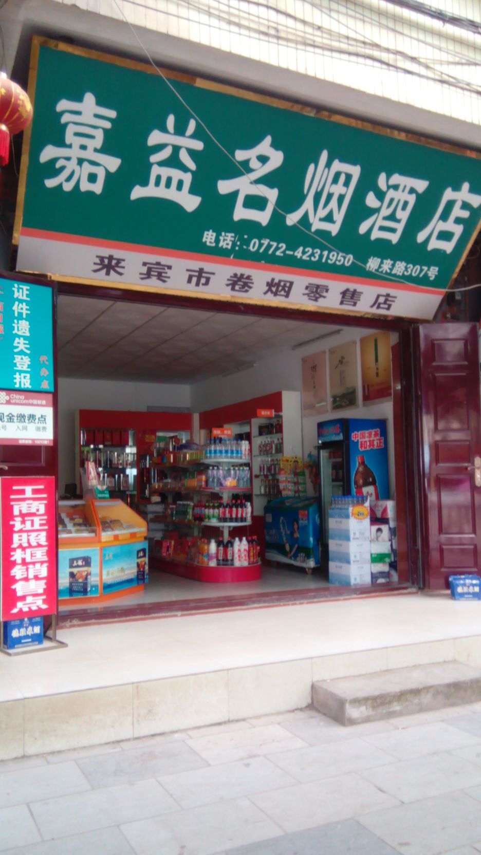 嘉益名烟酒店