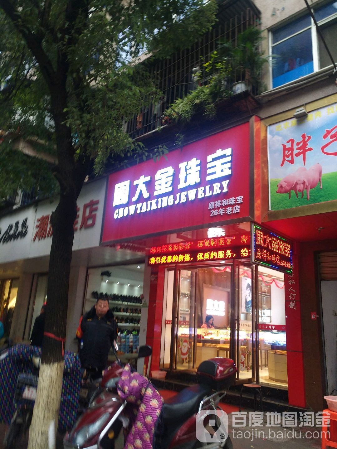 祥和珠宝金店