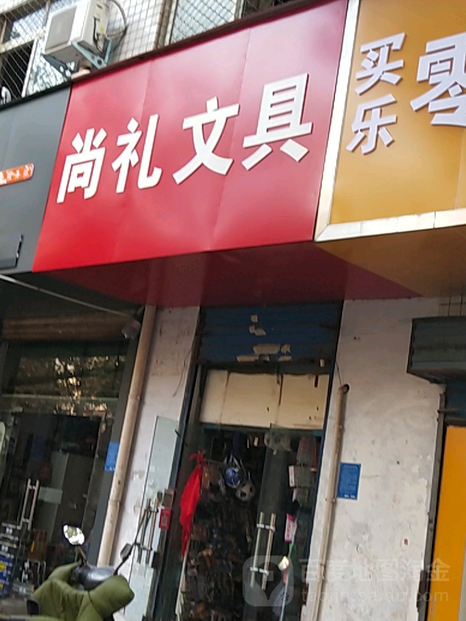 尚礼文具(星星百货店)