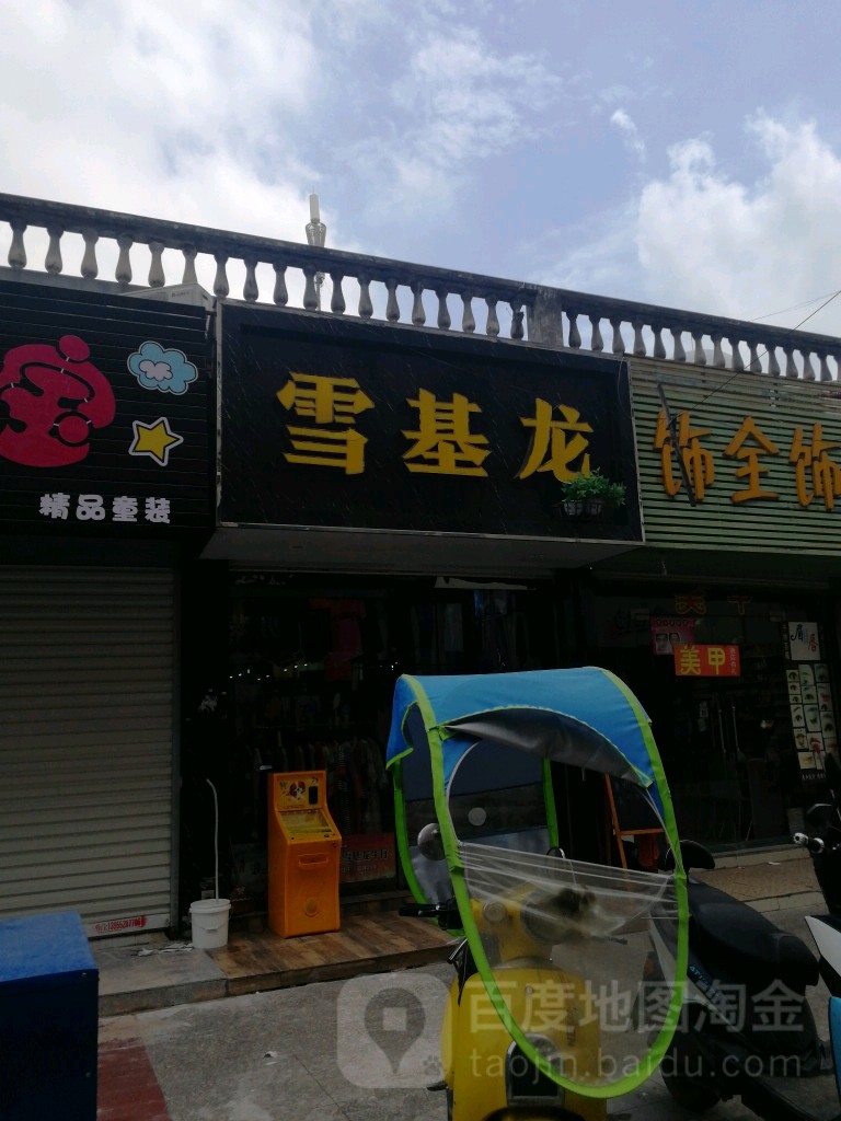 雪基龙(禹王东路店)