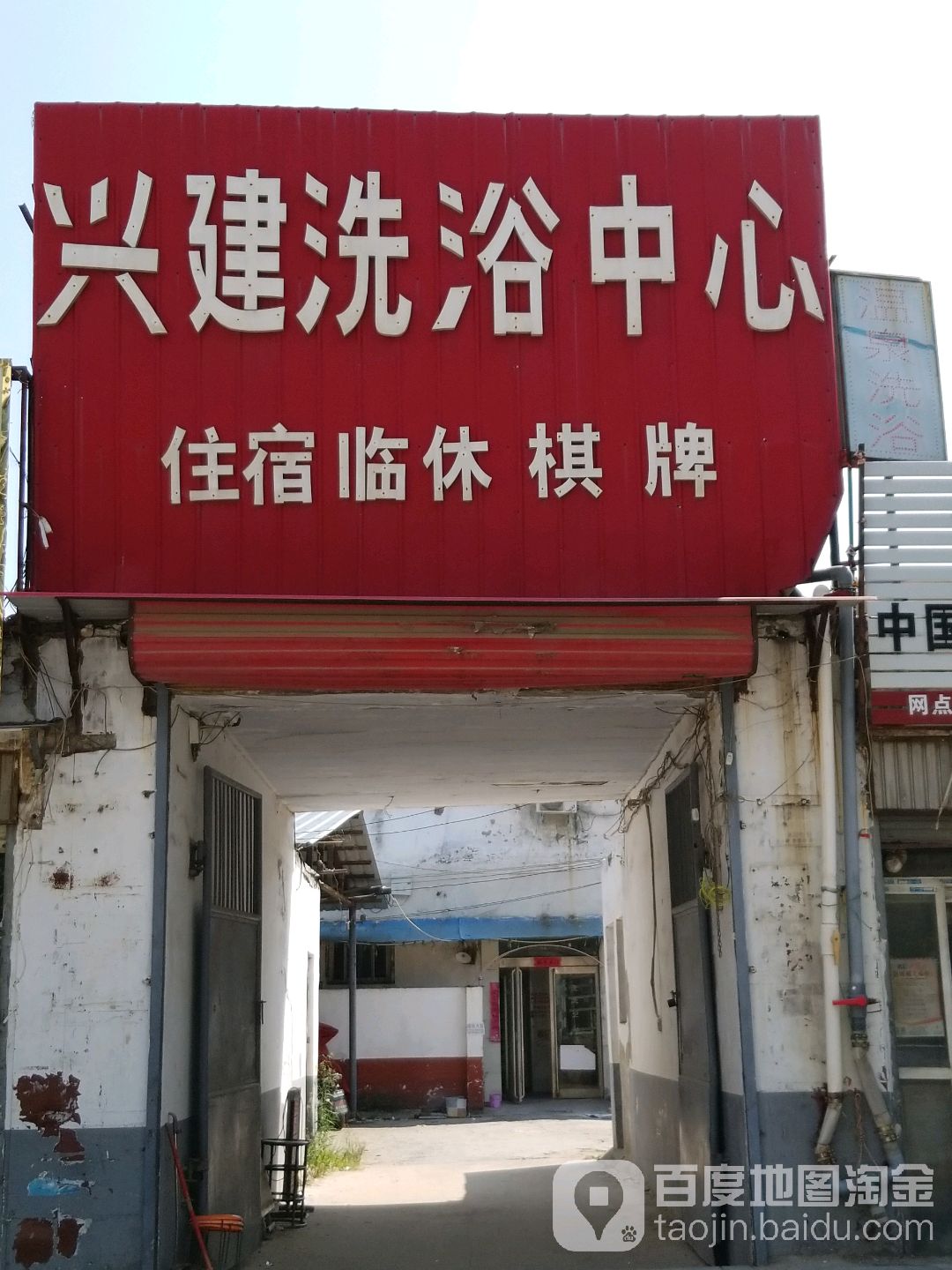 兴建足浴中心