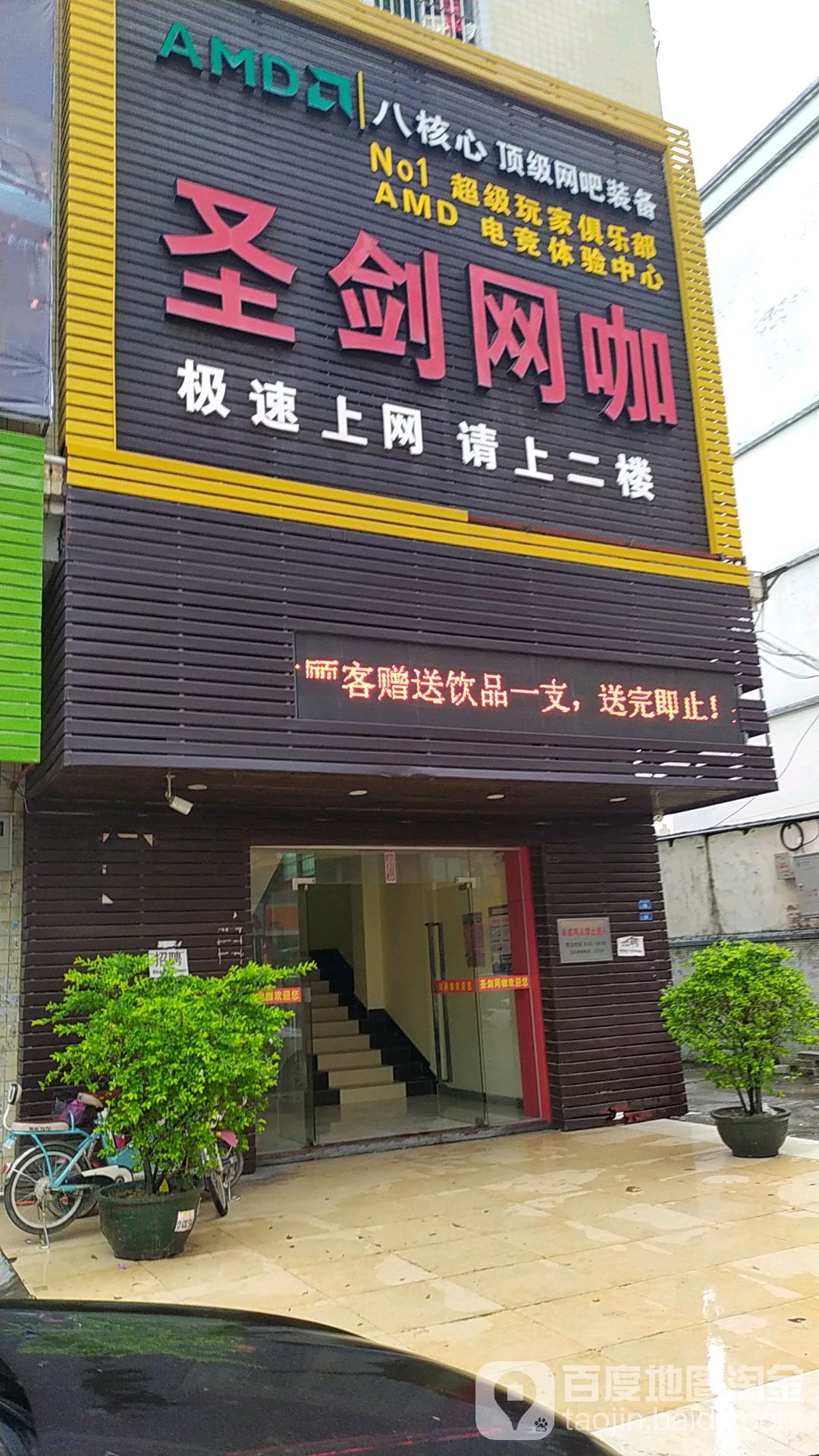 圣剑网咖(林村店)