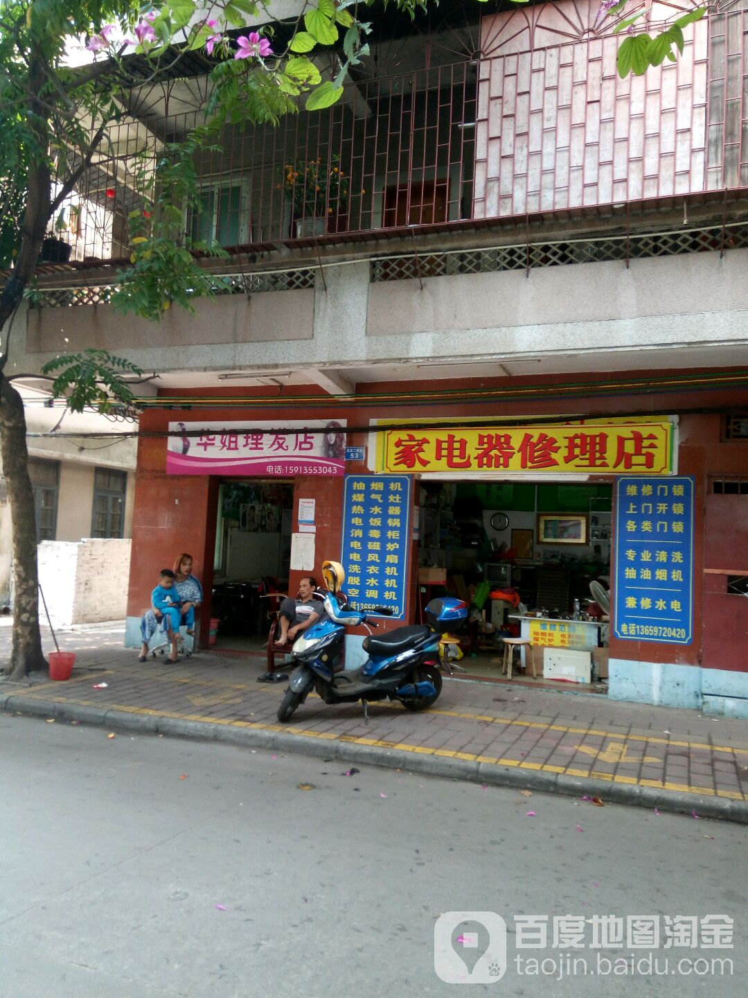 家电器修理店