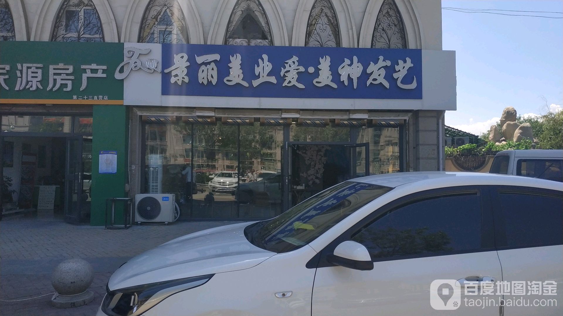 景丽美业爱美神发艺社(罗马广场店)