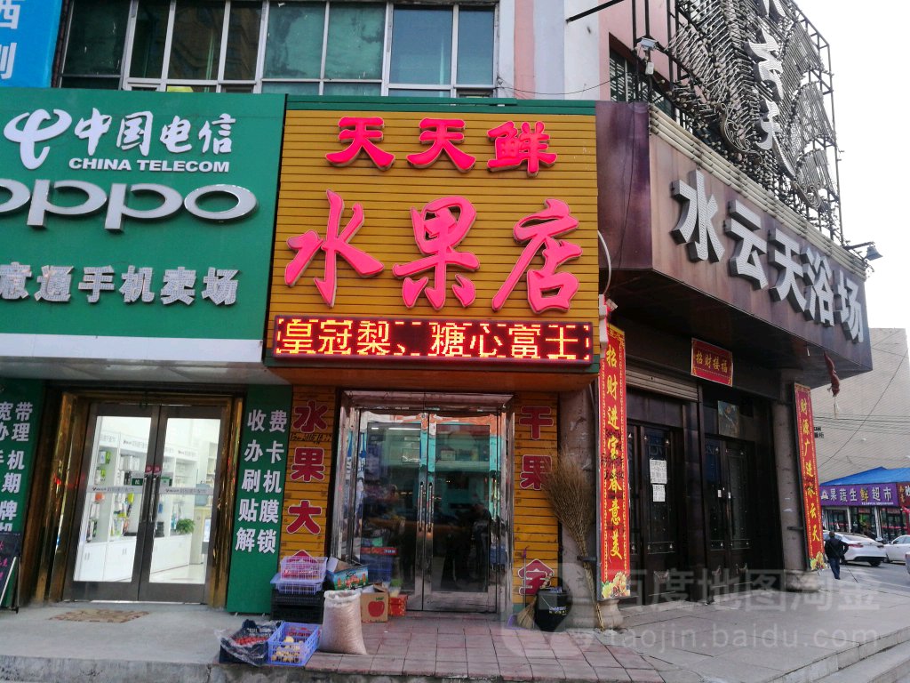 天天鲜水果店(中兴路店)