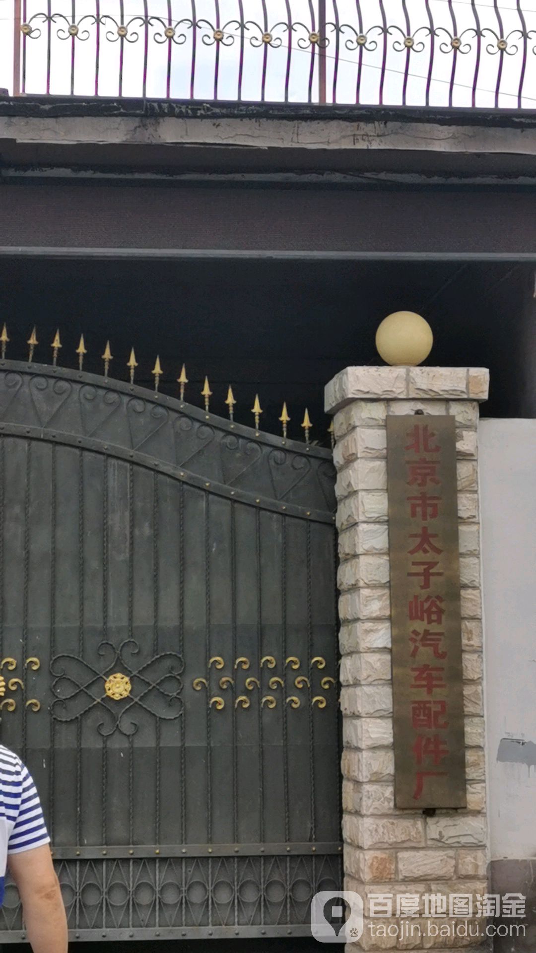 北京市太子峪汽车配件厂