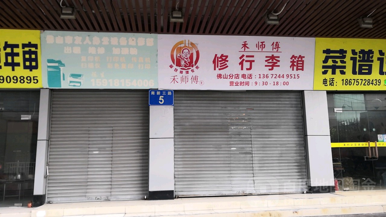 禾师傅修行李箱(佛山分店)