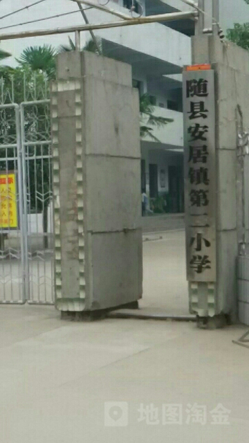 湖北省随州市随县安居镇第二小学(中心大道北)