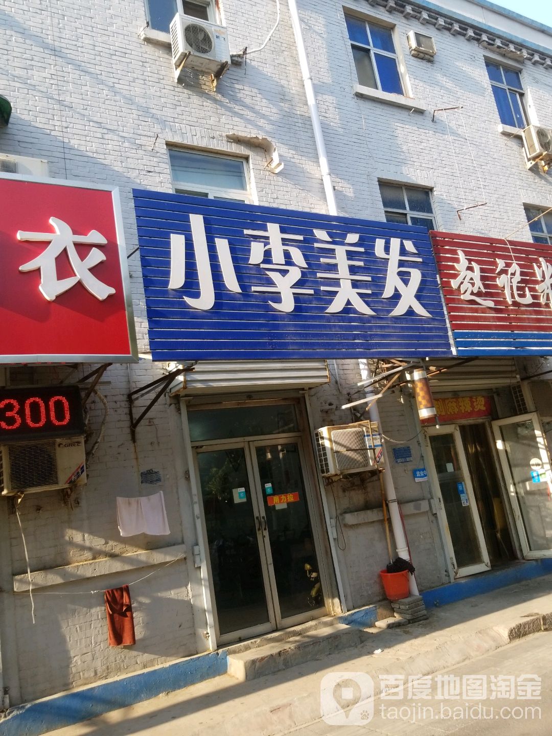 小李美发(建设中路店)