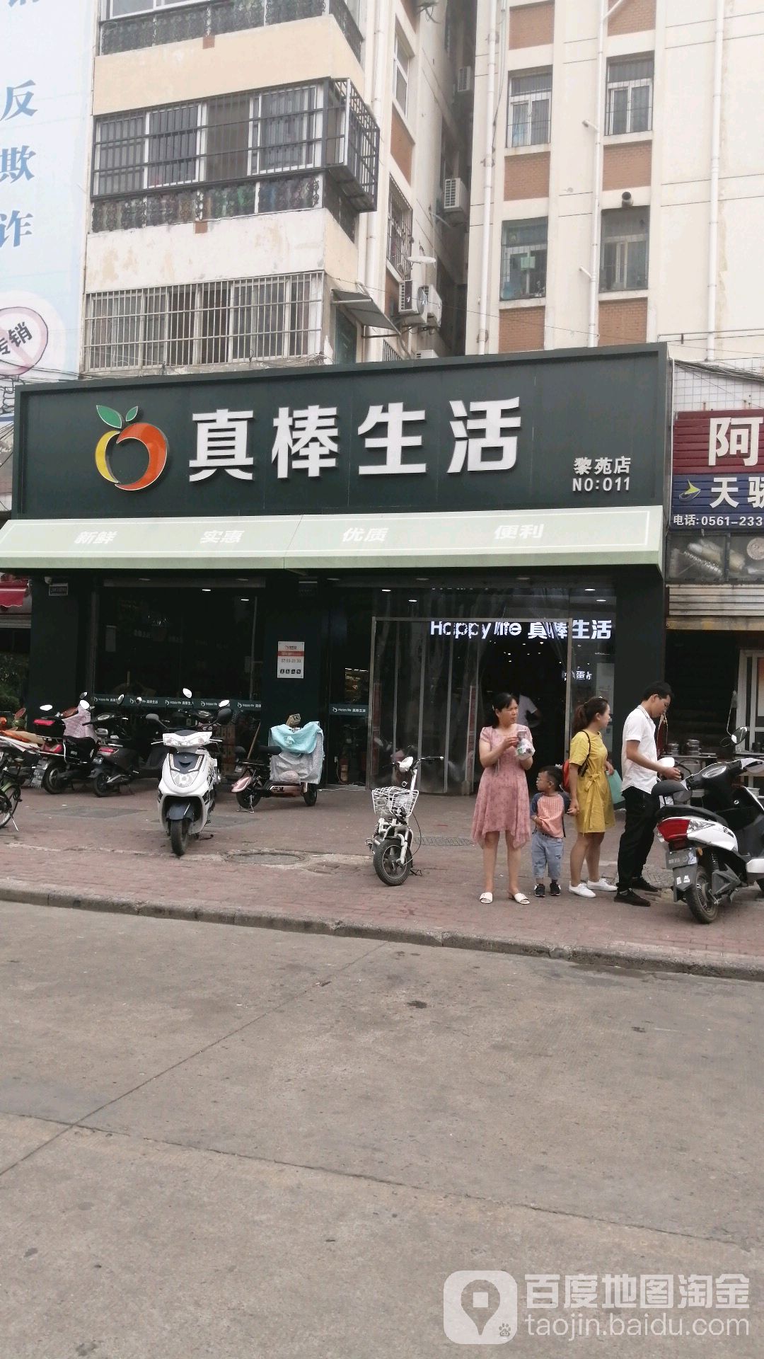 快乐真棒(黎苑店)