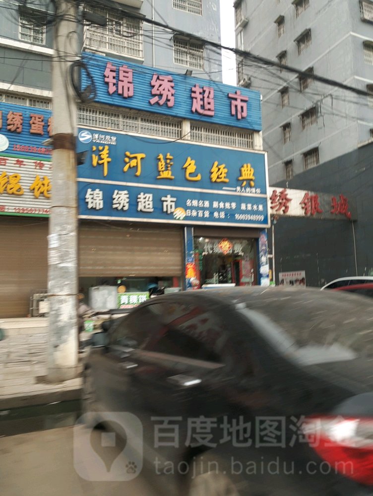 太康县锦绣超市(县前街店)