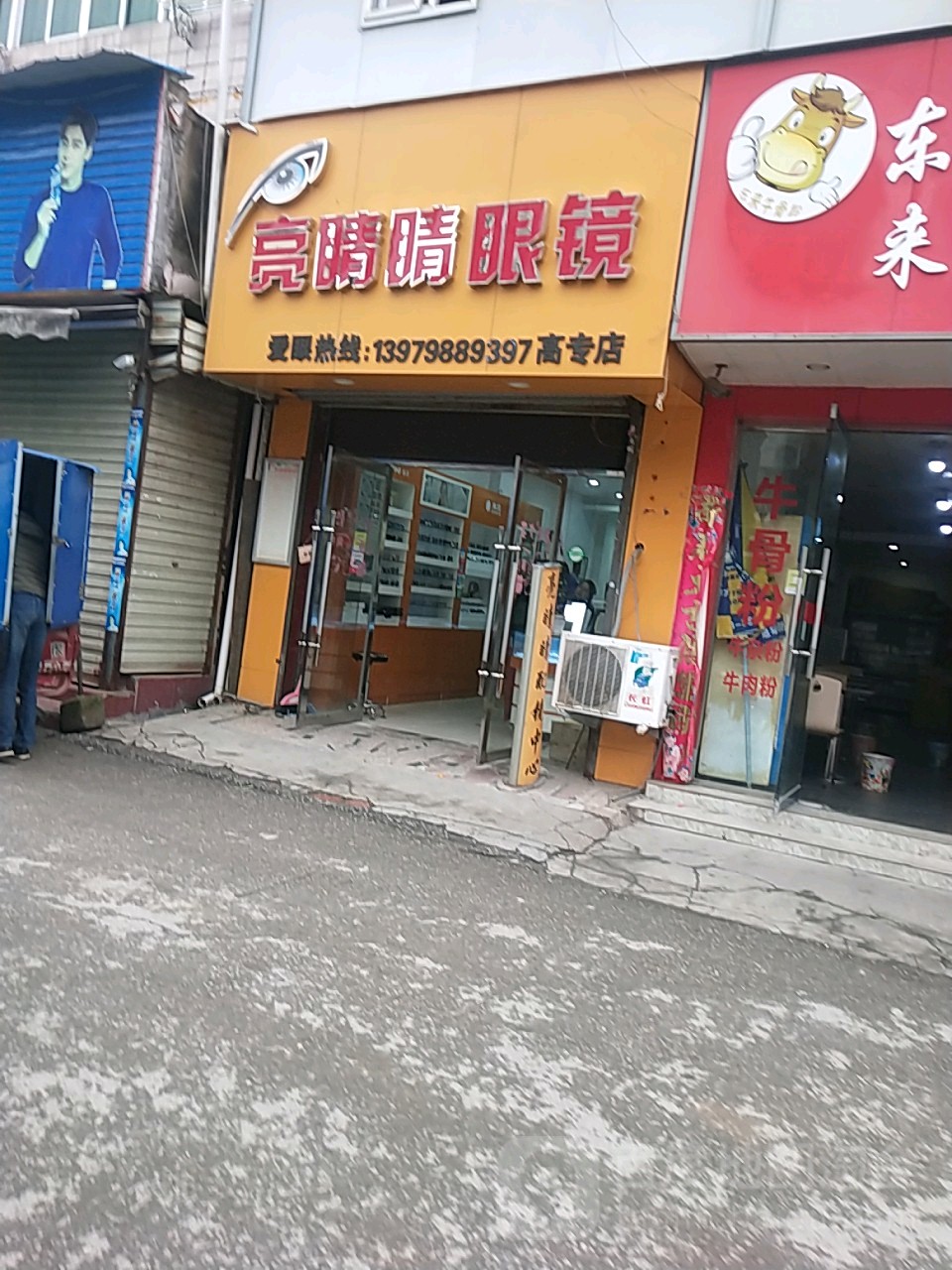 亮镜睛眼镜(高专店)