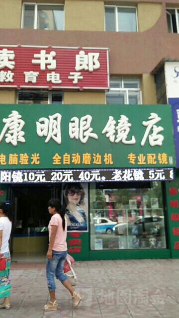 康明眼镜行(麻城大道店)