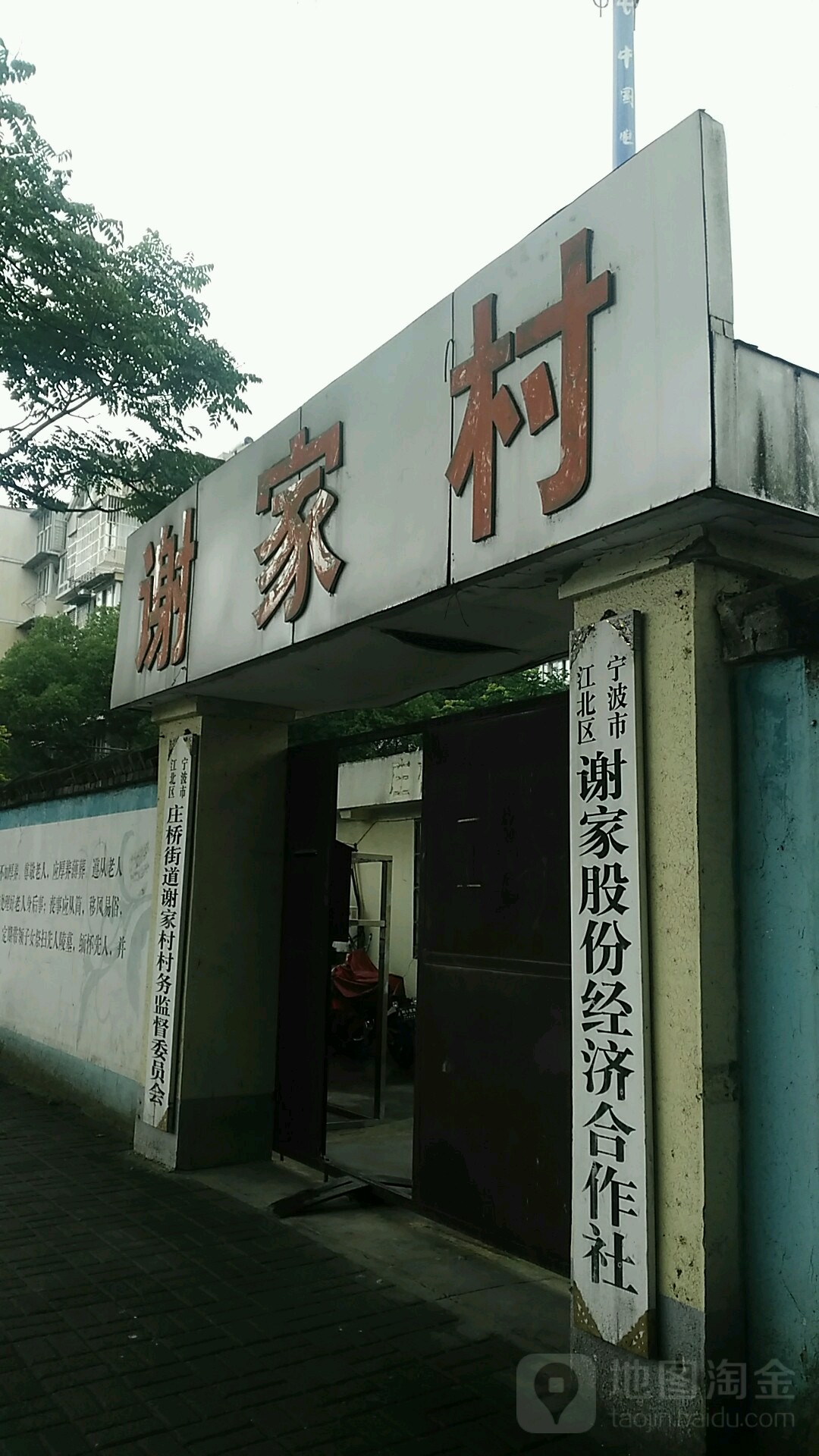 宁波市江北区庄桥街道谢家村村务监督委员会