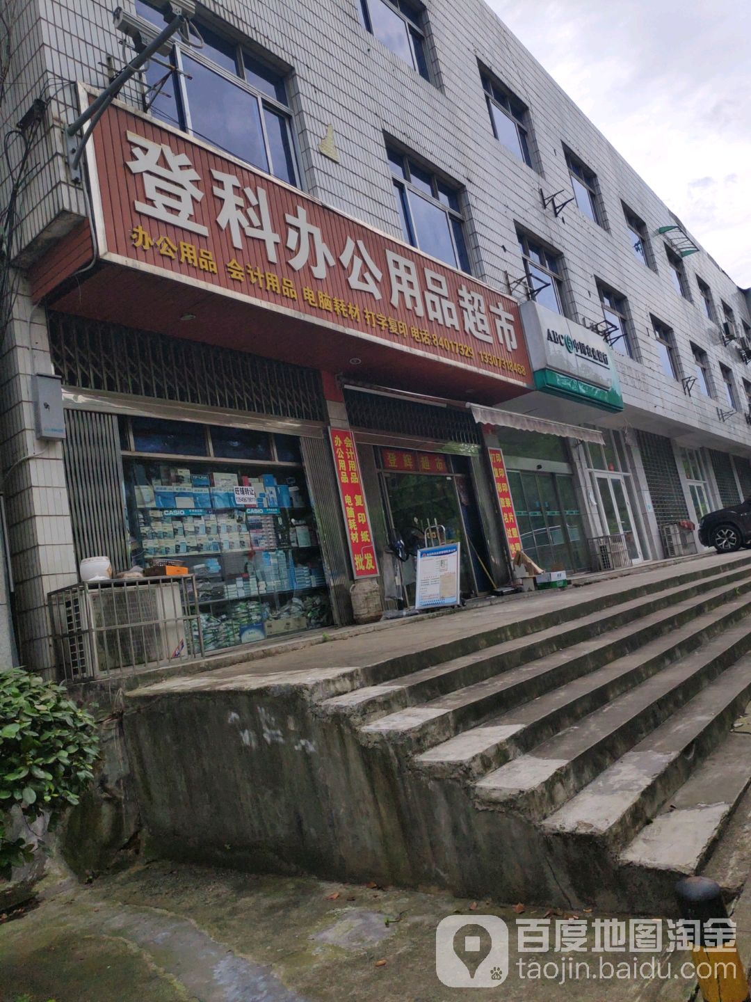 登科办公用品超市